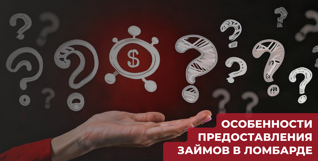Особенности предоставления займов в ломбардах Минска, Боровлян и Дзержинска | ЧУП «Войтешик»