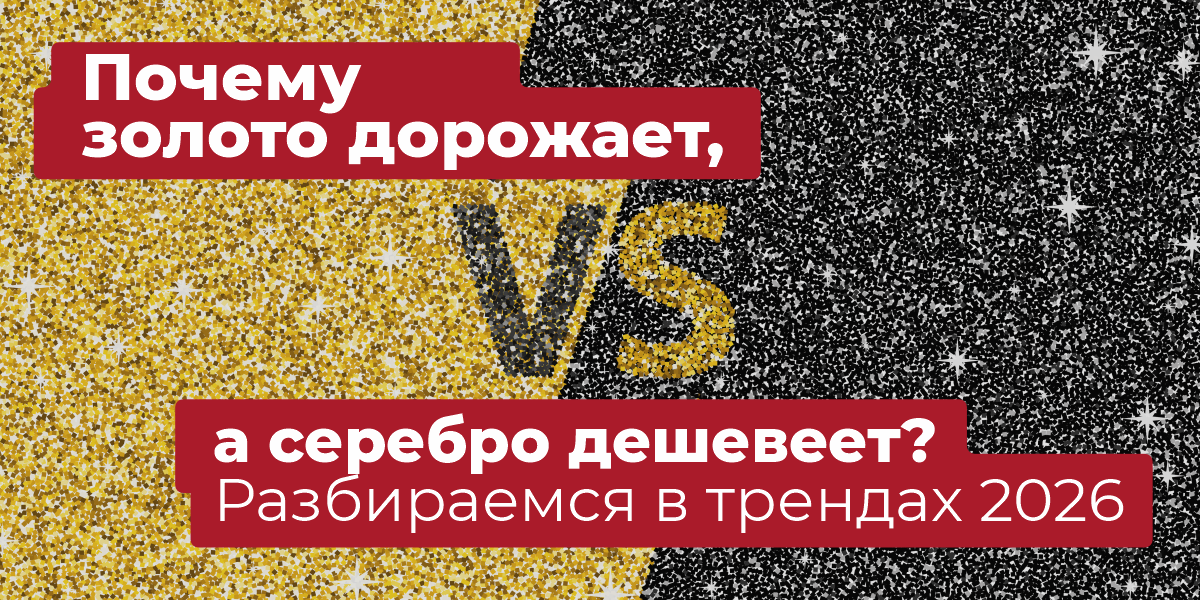 Почему золото дорожает, а серебро дешевеет? Разбираемся в трендах 2026 | ЧУП «Войтешик»