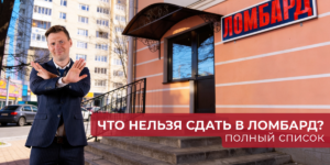 Стоп-лист ломбарда: что нельзя сдавать в залог даже в идеальном состоянии | ЧУП «Войтешик»