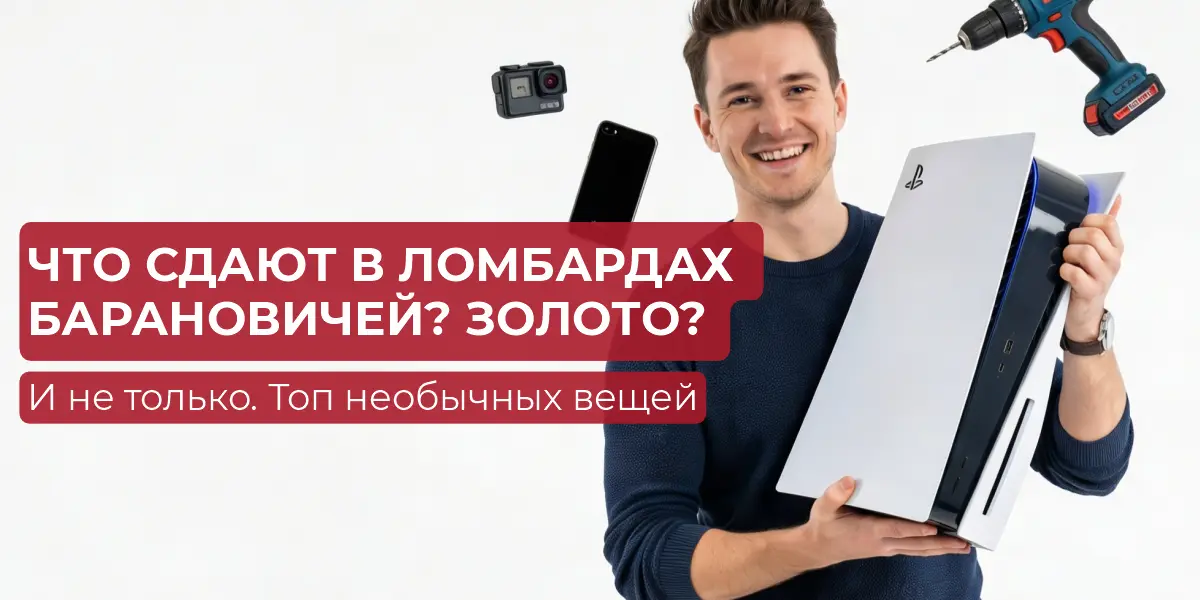 Что сдают в ломбардах Барановичей? Золото? И не только. Топ необычных вещей | ЧУП «Войтешик»