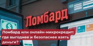Ломбард или онлайн-микрокредит: где выгоднее и безопаснее взять деньги? | ЧУП «Войтешик»