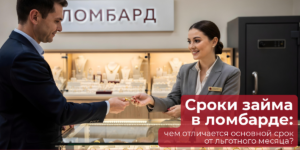 Сроки займа в ломбарде: чем отличается основной срок от льготного месяца? | ЧУП «Войтешик»