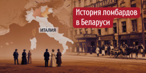 История ломбардов в Беларуси: от Монастырского переулка до Минск-Мира, Барановичей и Дзержинска | Ломбарды ЧУП «Войтешик»