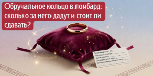 Обручальное кольцо в ломбард: сколько за него дадут и стоит ли сдавать? | Ломбарды ЧУП «Войтешик»